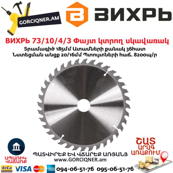 ВИХРЬ 73/10/4/3 Փայտ կտրող սկավառակ
