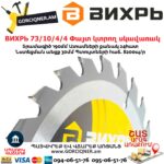 ВИХРЬ 73/10/4/4 Փայտ կտրող սկավառակ