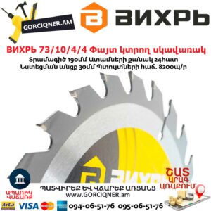 ВИХРЬ 73/10/4/4 Փայտ կտրող սկավառակ