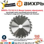 ВИХРЬ 73/10/4/4 Փայտ կտրող սկավառակ