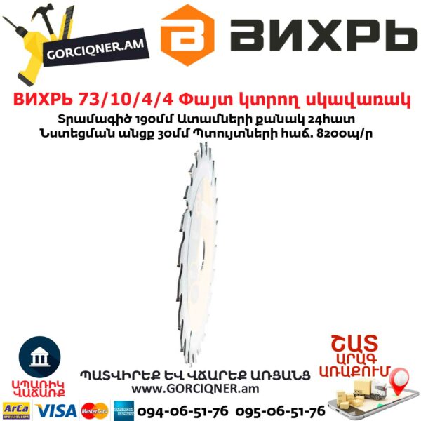ВИХРЬ 73/10/4/4 Փայտ կտրող սկավառակ