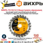 ВИХРЬ 73/10/4/4 Փայտ կտրող սկավառակ
