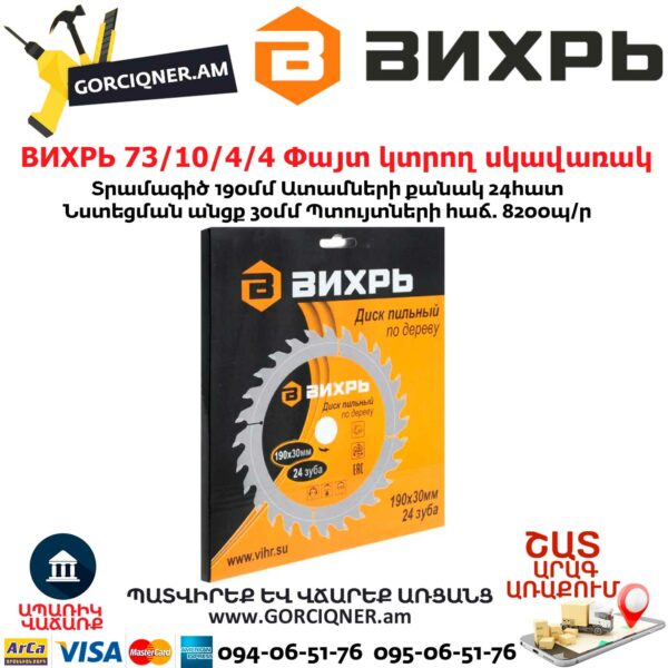 ВИХРЬ 73/10/4/4 Փայտ կտրող սկավառակ