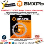 ВИХРЬ 73/10/4/5 Փայտ կտրող սկավառակ