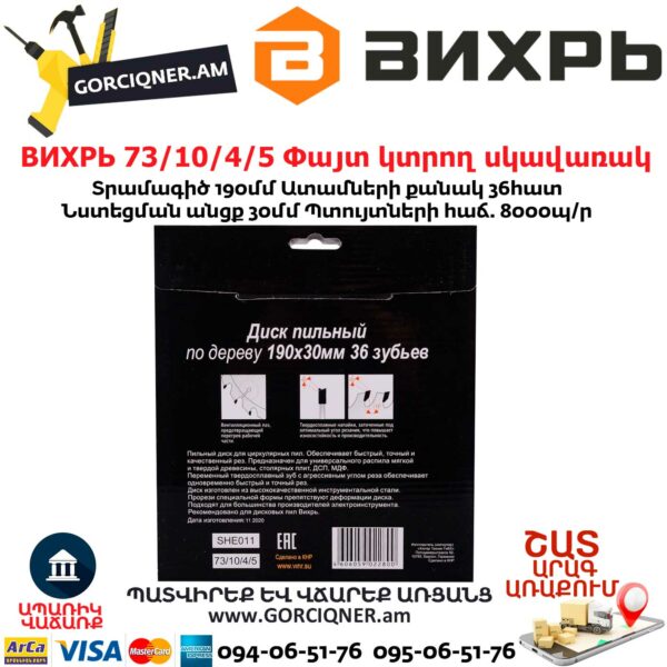 ВИХРЬ 73/10/4/5 Փայտ կտրող սկավառակ