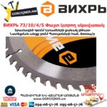 ВИХРЬ 73/10/4/5 Փայտ կտրող սկավառակ