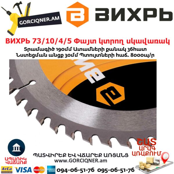 ВИХРЬ 73/10/4/5 Փայտ կտրող սկավառակ