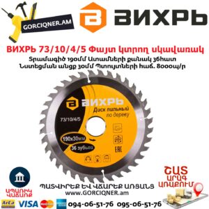 ВИХРЬ 73/10/4/5 Փայտ կտրող սկավառակ