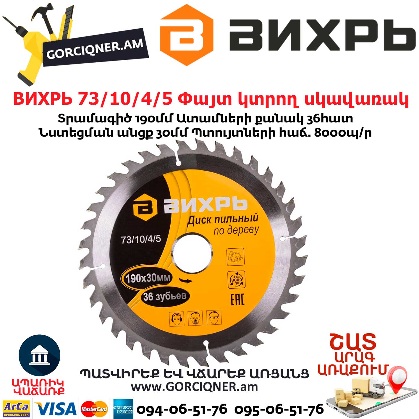 ВИХРЬ 73/10/4/5 Փայտ կտրող սկավառակ ВИХРЬ 73/10/4/5 Փայտ կտրող սկավառակ