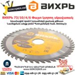 ВИХРЬ 73/10/4/6 Փայտ կտրող սկավառակ