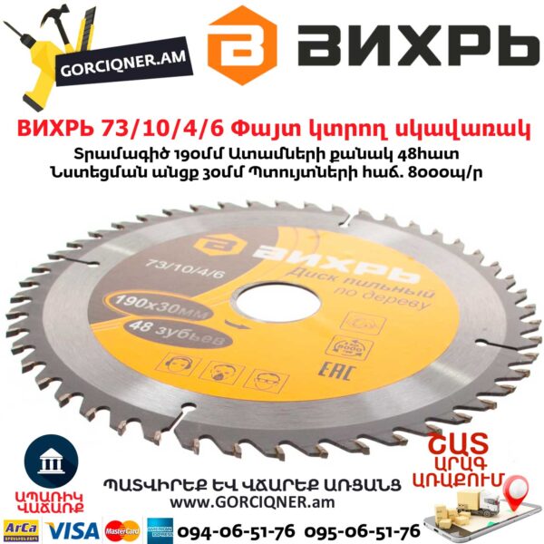 ВИХРЬ 73/10/4/6 Փայտ կտրող սկավառակ