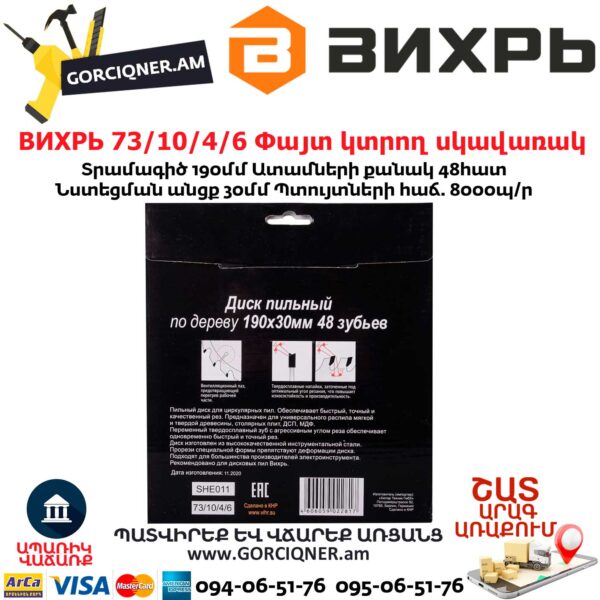 ВИХРЬ 73/10/4/6 Փայտ կտրող սկավառակ