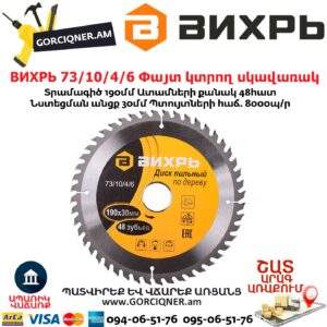 ВИХРЬ 73/10/4/6 Փայտ կտրող սկավառակ
