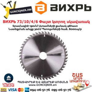 ВИХРЬ 73/10/4/6 Փայտ կտրող սկավառակ