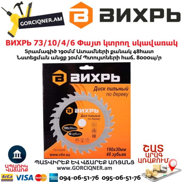 ВИХРЬ 73/10/4/6 Փայտ կտրող սկավառակ
