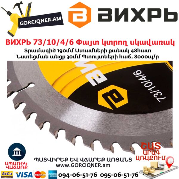 ВИХРЬ 73/10/4/6 Փայտ կտրող սկավառակ