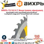 ВИХРЬ 73/10/4/7 Փայտ կտրող սկավառակ