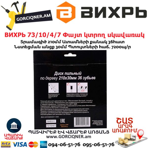 ВИХРЬ 73/10/4/7 Փայտ կտրող սկավառակ