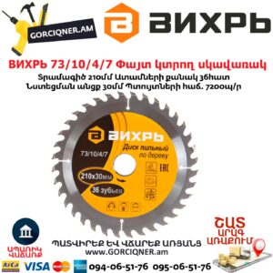 ВИХРЬ 73/10/4/7 Փայտ կտրող սկավառակ