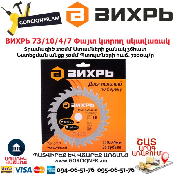 ВИХРЬ 73/10/4/7 Փայտ կտրող սկավառակ