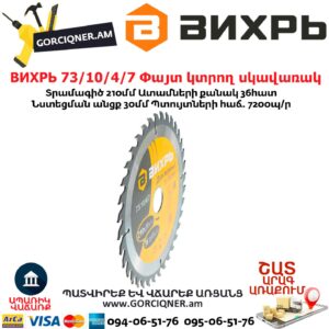 ВИХРЬ 73/10/4/7 Փայտ կտրող սկավառակ