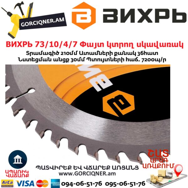 ВИХРЬ 73/10/4/7 Փայտ կտրող սկավառակ