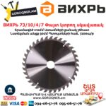 ВИХРЬ 73/10/4/7 Փայտ կտրող սկավառակ