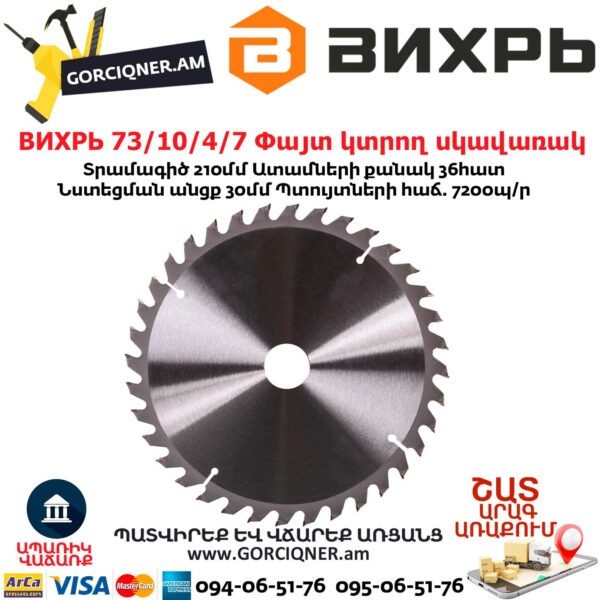 ВИХРЬ 73/10/4/7 Փայտ կտրող սկավառակ