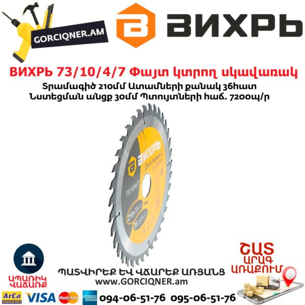 ВИХРЬ 73/10/4/7 Փայտ կտրող սկավառակ
