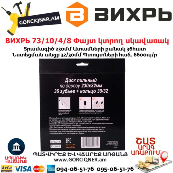ВИХРЬ 73/10/4/8 Փայտ կտրող սկավառակ