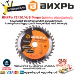 ВИХРЬ 73/10/4/8 Փայտ կտրող սկավառակ