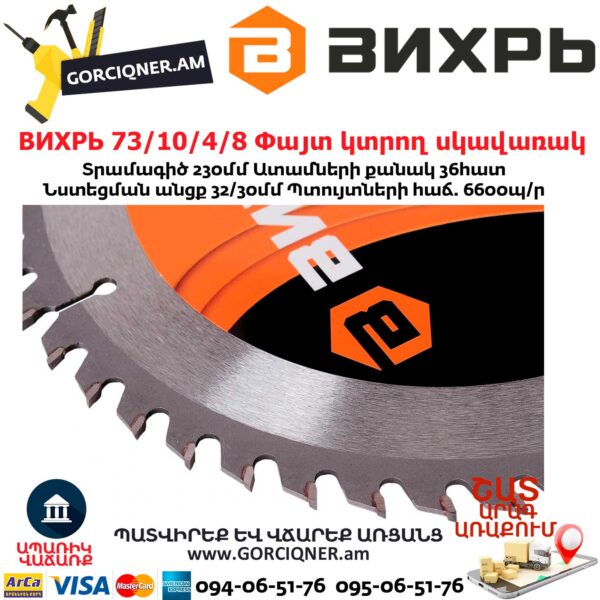 ВИХРЬ 73/10/4/8 Փայտ կտրող սկավառակ 230x32մմ 36ատամ - Image 3