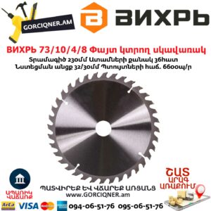 ВИХРЬ 73/10/4/8 Փայտ կտրող սկավառակ
