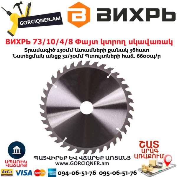ВИХРЬ 73/10/4/8 Փայտ կտրող սկավառակ
