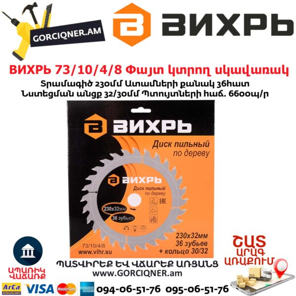 ВИХРЬ 73/10/4/8 Փայտ կտրող սկավառակ