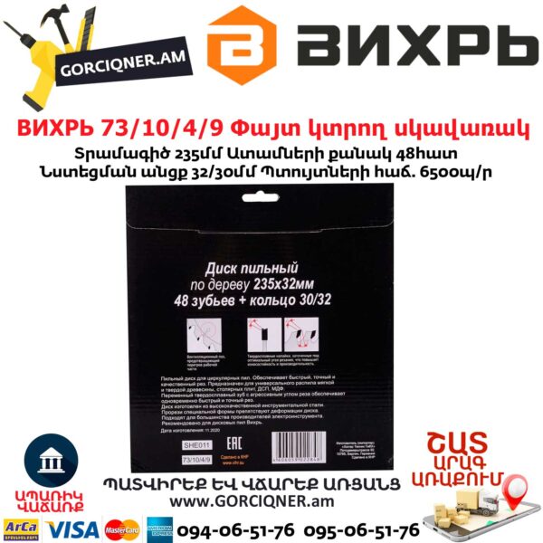 ВИХРЬ 73/10/4/9 Փայտ կտրող սկավառակ 235x32մմ 48ատամ