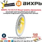 ВИХРЬ 73/10/4/9 Փայտ կտրող սկավառակ 235x32մմ 48ատամ