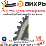 ВИХРЬ 73/10/4/9 Փայտ կտրող սկավառակ 235x32մմ 48ատամ