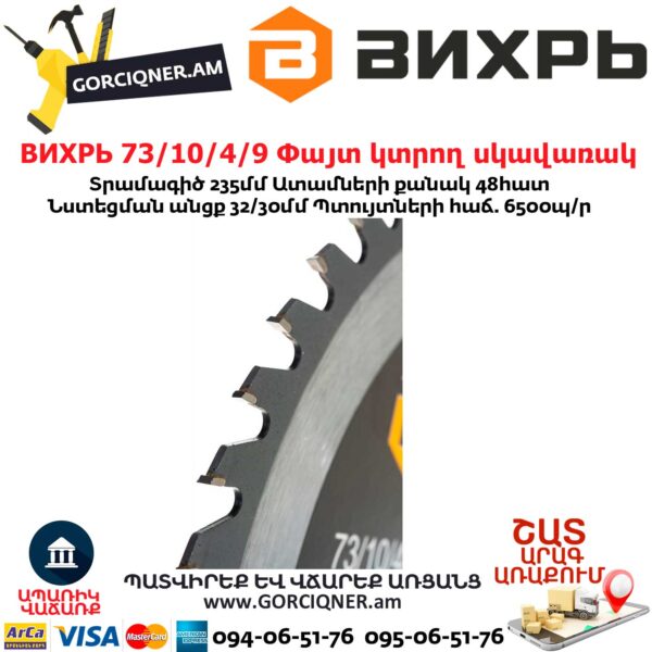 ВИХРЬ 73/10/4/9 Փայտ կտրող սկավառակ 235x32մմ 48ատամ