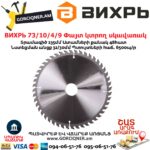 ВИХРЬ 73/10/4/9 Փայտ կտրող սկավառակ 235x32մմ 48ատամ