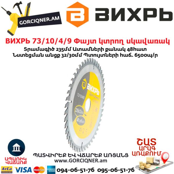 ВИХРЬ 73/10/4/9 Փայտ կտրող սկավառակ 235x32մմ 48ատամ