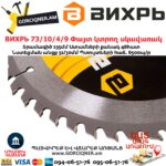 ВИХРЬ 73/10/4/9 Փայտ կտրող սկավառակ 235x32մմ 48ատամ