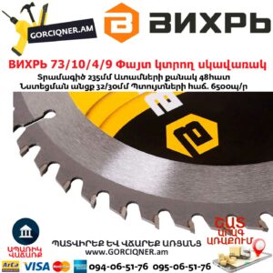 ВИХРЬ 73/10/4/9 Փայտ կտրող սկավառակ 235x32մմ 48ատամ