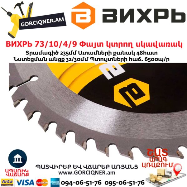 ВИХРЬ 73/10/4/9 Փայտ կտրող սկավառակ 235x32մմ 48ատամ