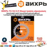 ВИХРЬ 73/10/4/9 Փայտ կտրող սկավառակ 235x32մմ 48ատամ