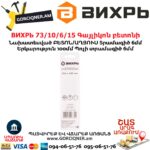 ВИХРЬ 73/10/6/15 Գայլիկոն բետոնի