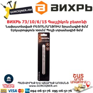 ВИХРЬ 73/10/6/15 Գայլիկոն բետոնի