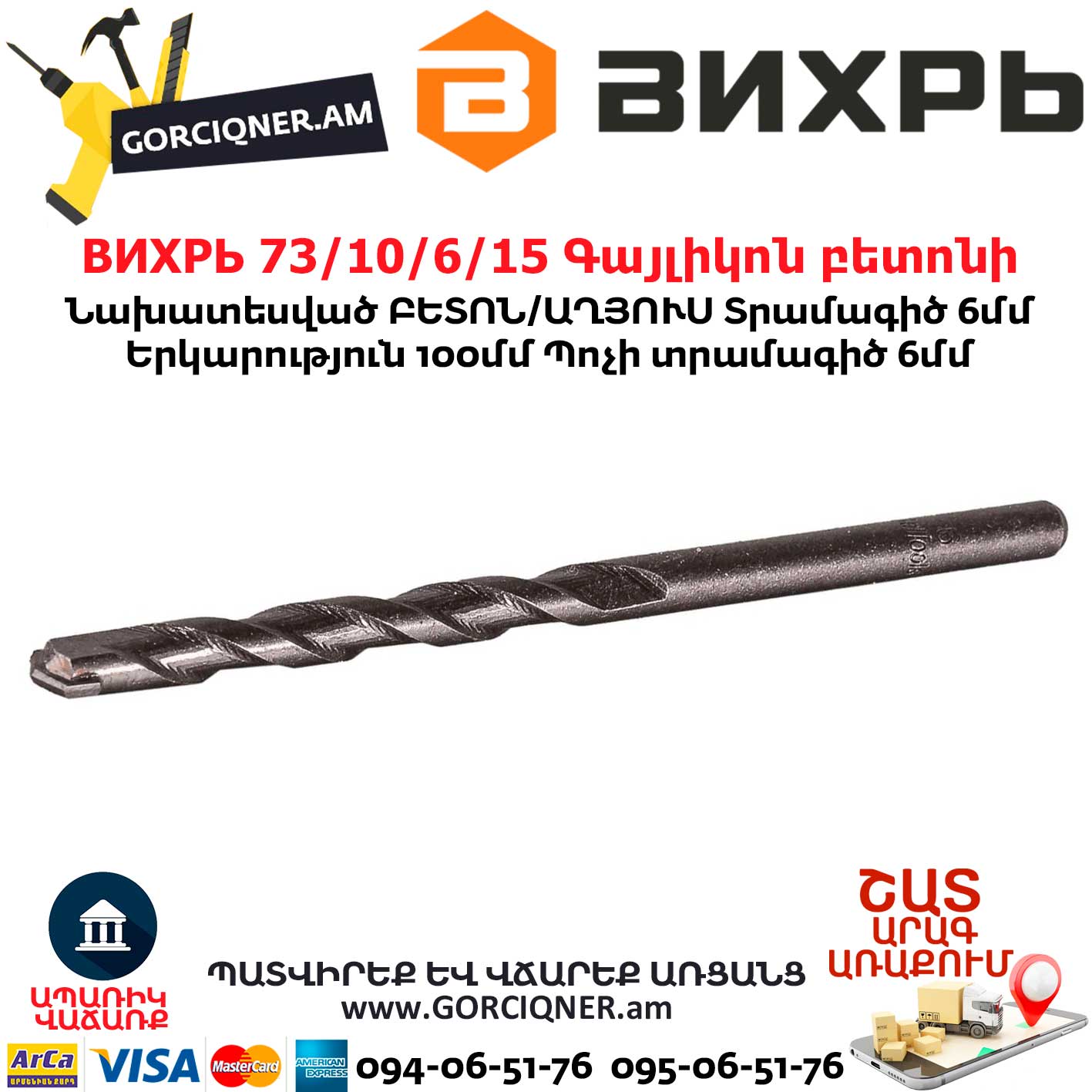 ВИХРЬ 73/10/6/15 Գայլիկոն բետոնի ВИХРЬ 73/10/6/15 Գայլիկոն բետոնի