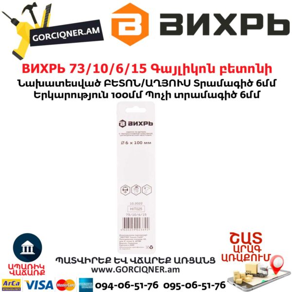 ВИХРЬ 73/10/6/15 Գայլիկոն բետոնի