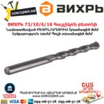 ВИХРЬ 73/10/6/16 Գայլիկոն բետոնի